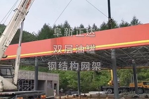 加油站網架，鋼結構網架